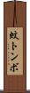 蚊トンボ Scroll