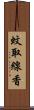 蚊取線香 Scroll