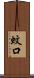 蚊口 Scroll