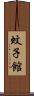 蚊子館 Scroll
