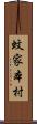 蚊家本村 Scroll