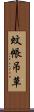 蚊帳吊草 Scroll