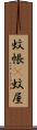 蚊帳(P) Scroll