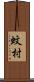 蚊村 Scroll