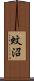 蚊沼 Scroll