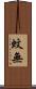 蚊無 Scroll