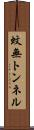 蚊無トンネル Scroll
