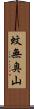 蚊無奥山 Scroll