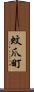 蚊爪町 Scroll