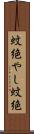 蚊絶やし Scroll