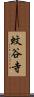 蚊谷寺 Scroll