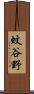 蚊谷野 Scroll