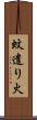 蚊遣り火 Scroll