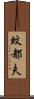 蚊都夫 Scroll