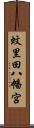 蚊里田八幡宮 Scroll