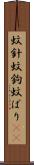 蚊針 Scroll