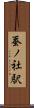 蚕ノ社駅 Scroll