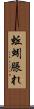 蚯蚓脹れ Scroll
