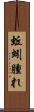 蚯蚓腫れ Scroll