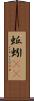 蚯蚓(rK) Scroll