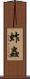 蚱蟲 Scroll