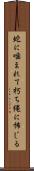 蛇に噛まれて朽ち縄に怖じる Scroll