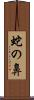 蛇の鼻 Scroll