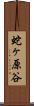 蛇ヶ原谷 Scroll