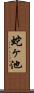 蛇ヶ池 Scroll