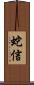 蛇信 Scroll