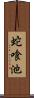 蛇喰池 Scroll