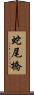 蛇尾橋 Scroll