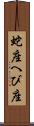 蛇座 Scroll