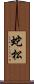 蛇松 Scroll