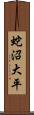 蛇沼大平 Scroll