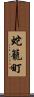蛇籠町 Scroll