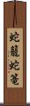 蛇籠 Scroll