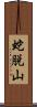 蛇脱山 Scroll