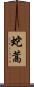 蛇蒿 Scroll