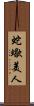 蛇蠍美人 Scroll