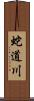 蛇道川 Scroll