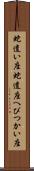 蛇遣い座 Scroll