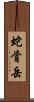 蛇骨岳 Scroll