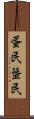 蛋民 Scroll
