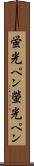蛍光ペン Scroll