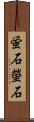 蛍石 Scroll