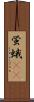 蛍蛾(rK) Scroll