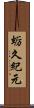蛎久紀元 Scroll