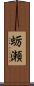蛎瀬 Scroll