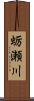 蛎瀬川 Scroll
